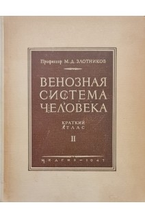 Венозная система человека: краткий курс в 2-х томах (БУ). Злотников М.Д.