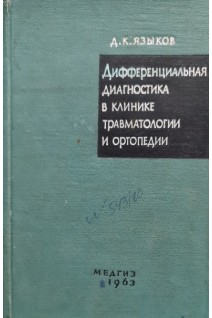 Дифференциальная диагностика в клинике травматологии и ортопедии (БУ). Языков Д.К.