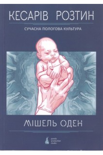 Кесарів розтин (Сучасна пологова культура). Оден Мишель