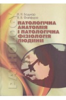 Патологічна анатомія i патологічна фізіологія людини. Для студентів І-ІІ рівня 3-тє видання. Боднар Я.Я. Файфура В.В.