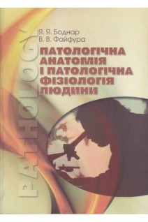 Патологічна анатомія i патологічна фізіологія людини. Для студентів І-ІІ рівня 3-тє видання. Боднар Я.Я. Файфура В.В.
