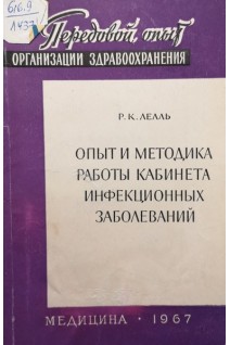 Опыт и методика работы кабинета инфекционных заболеваний (БУ). Лелль Р.К.