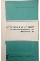 Организация и методика противоэпидемических мероприятий (БУ). Дранкин Д.И. Горчаков Л.Г.