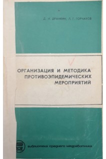 Организация и методика противоэпидемических мероприятий (БУ). Дранкин Д.И. Горчаков Л.Г.