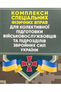 Комплекси спеціальних фізичних вправ для колективної підготовки військовослужбовців та підрозділів Збройних Сил України