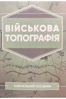 Військова топографія. Навчальний посібник. Кривошеєв А.М. Приходько А.І. Петренко В.М. Сергієнко Р.В.