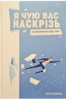 Я чую вас наскрізь. Як порозумітися будь з ким. Марк Гоулстон