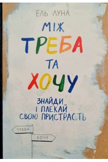 Між треба та хочу. Знайди і плекай свою пристрасть. Ель Луна
