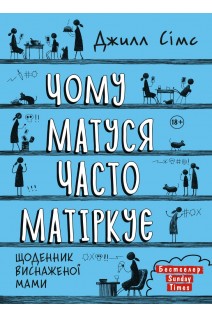 Чому матуся часто матіркує. Джилл Сімс