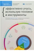 Год личной эффективности. Сборник №1. Когнитивный интеллект + аудиокнига. Эффективно учусь использую техники и инструменты