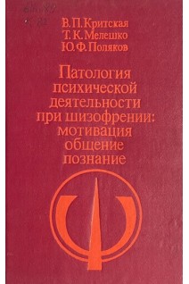 Патология психической деятельности при шизофрении: мотивация общение познание (БУ). Критская В.П.