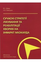 Сучасні стратегії лікування та реабілітації хворих на інфаркт міокарда. Швед М.І. Левицька Л.В.