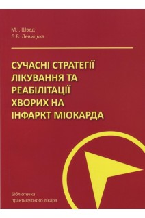 Сучасні стратегії лікування та реабілітації хворих на інфаркт міокарда. Швед М.І. Левицька Л.В.