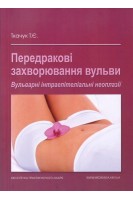Передракові захворювання вульви. Вульварні інтраепітеліальні неоплазії. Ткачук Т.Є.