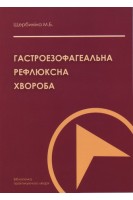 Гастроезофагеальна рефлюксна хвороба. Щербиніна М.Б