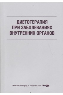 Диетотерапия при заболеваниях внутренних органов: учебное пособие. Боровкова Н.Ю. и др.