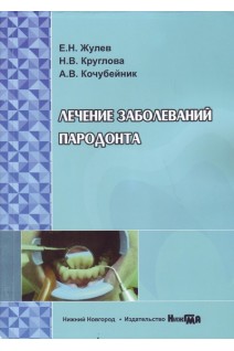 Лечение заболеваний пародонта: учебное пособие. Жулев Е.Н. Круглова Н.В. Кочубейник А.В.