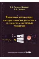 Ишемическая болезнь сердца: эхокардиографическая диагностика – от стандартов к современным технологиям: учебное пособие. Петрова (Шахова) Е.Б. Тюрина Т.Ю.
