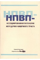 НПВП-ассоциированная патология желудочно-кишечного тракта: учебное пособие для врачей. Шкарин В.В. и др.