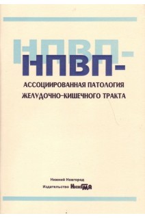 НПВП-ассоциированная патология желудочно-кишечного тракта: учебное пособие для врачей. Шкарин В.В. и др.