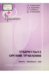 Туберкульоз органів травлення (БУ). П’ятночка І.Т.
