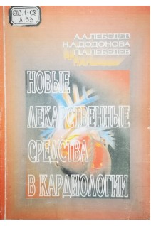 Новые лекарственные средства в кардиологии (БУ). Лебедев А.А.