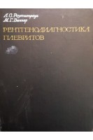 Рентгенодиагностика плевритов (БУ). Розенштраух Л.С.