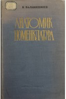 Анатомическая  номенклатура на латинском азербайджанском и русском языках. Балакишиев К.А.