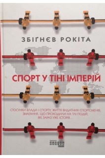 Спорт у тіні імперій. Збігнєв Рокіта