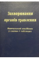 Захворювання органів травлення: Навчальний посібник у схемах і таблицях. Хворостінка В.М. та ін.
