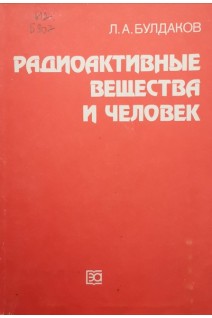 Радиоактивные вещества и человек (БУ). Булдаков Л.А.