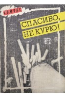 Спасибо не курю! (БУ). Заикин И.