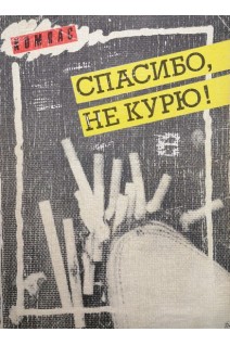 Спасибо не курю! (БУ). Заикин И.