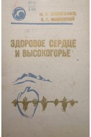 Здоровое сердце и высокогорье (БУ). Бобоходжаев М.Х.