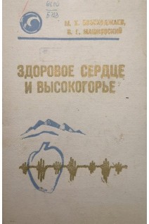 Здоровое сердце и высокогорье (БУ). Бобоходжаев М.Х.