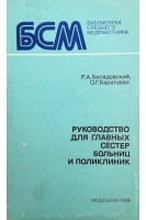 Руководство для главных сестер больниц и поликлиник (БУ). Бесядовский Р.А.