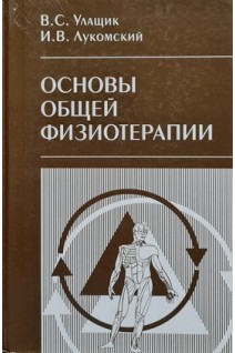 Основы общей физиотерапии (БУ). Улащик В.С.