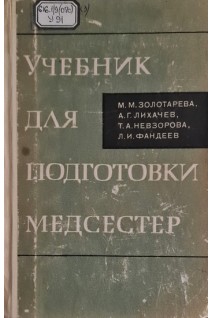 Учебник для подготовки медсестер (БУ). Золотарева М.М. Лихачев А.Г. Невзорова Т.А. Фандев Л.И.