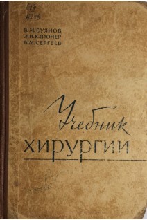 Учебник хирургии (БУ). Буянов В.М.