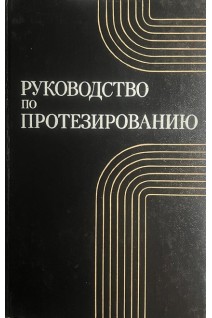 Руководство по протезированию (БУ). Кондрашин Н.И.