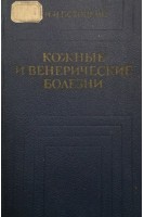 Кожные и венерические болезни (БУ). Потоцкий И.И.