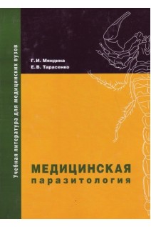 Медицинская паразитология. 2-е издание.  Учебное пособие. Мяндина Г.И. Тарасенко Е.В.