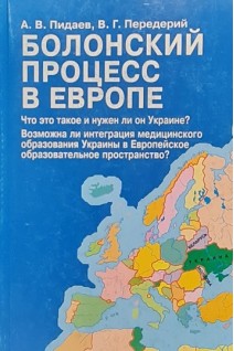 Болонский процесс в Европе. Что это такое и нужен ли он Украине?. Пидаев А.В. Передерий В.Г.