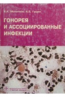 Гонорея и ассоциированные инфекции. Молочков В.А. Гущин А.Е.