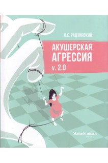 Акушерская агрессия v. 2.0. Радзинский В.Е.