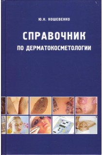 Справочник по дерматокосметологии. Кошевенко Ю.Н.