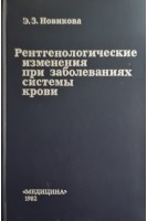 Рентгенологические изменения при заболеваниях системы крови. Новикова Э.З.
