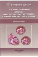 Болезни сердечно-сосудистой системы. Клиника диагностика и лечение.. Трухан Д.И. Филимонов С.Н.