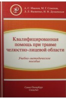 Квалифицированная помощь при травме челюстно-лицевой области ч.1. Иванов А.С. Семенов М.Г. Яковенко Л.Л. Дунаевская Н.Н.