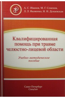 Квалифицированная помощь при травме челюстно-лицевой области ч.1. Иванов А.С. Семенов М.Г. Яковенко Л.Л. Дунаевская Н.Н.